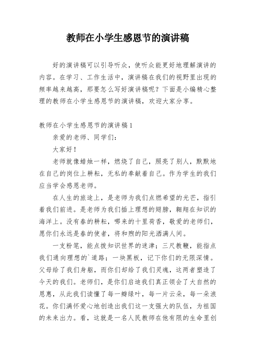 教师在小学生感恩节的演讲稿