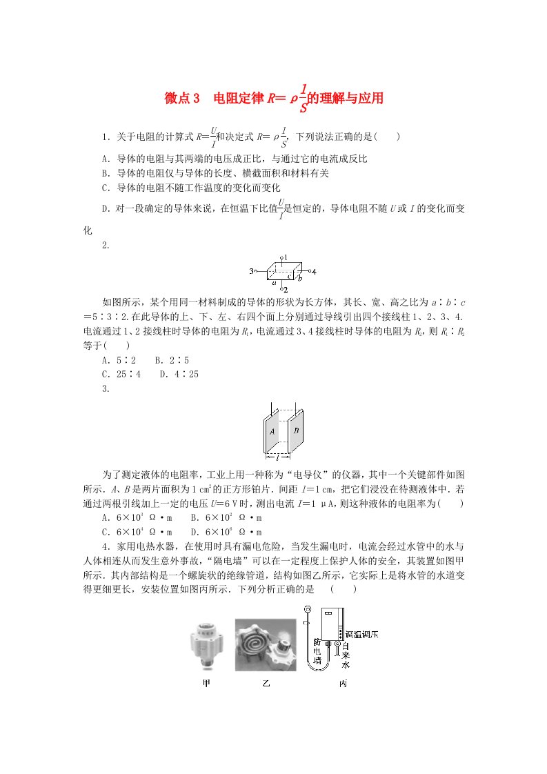 2023版新教材高中物理微点11.3电阻定律的理解与应用课时作业新人教版必修第三册