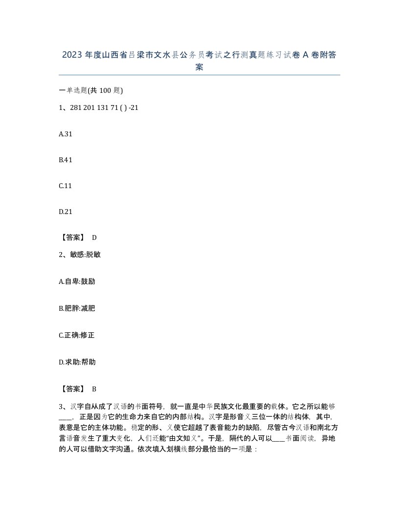 2023年度山西省吕梁市文水县公务员考试之行测真题练习试卷A卷附答案