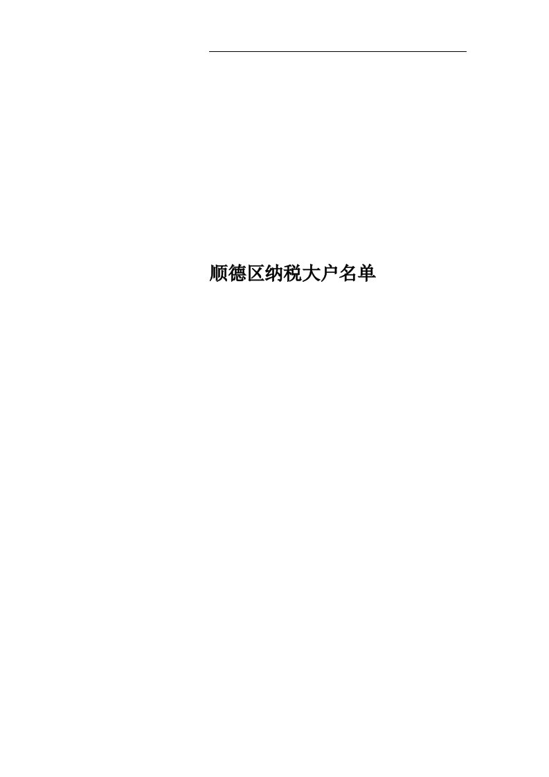 顺德区纳税大户名单