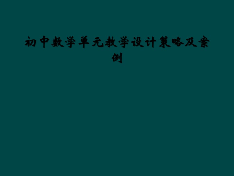 初中数学单元教学设计策略及案例