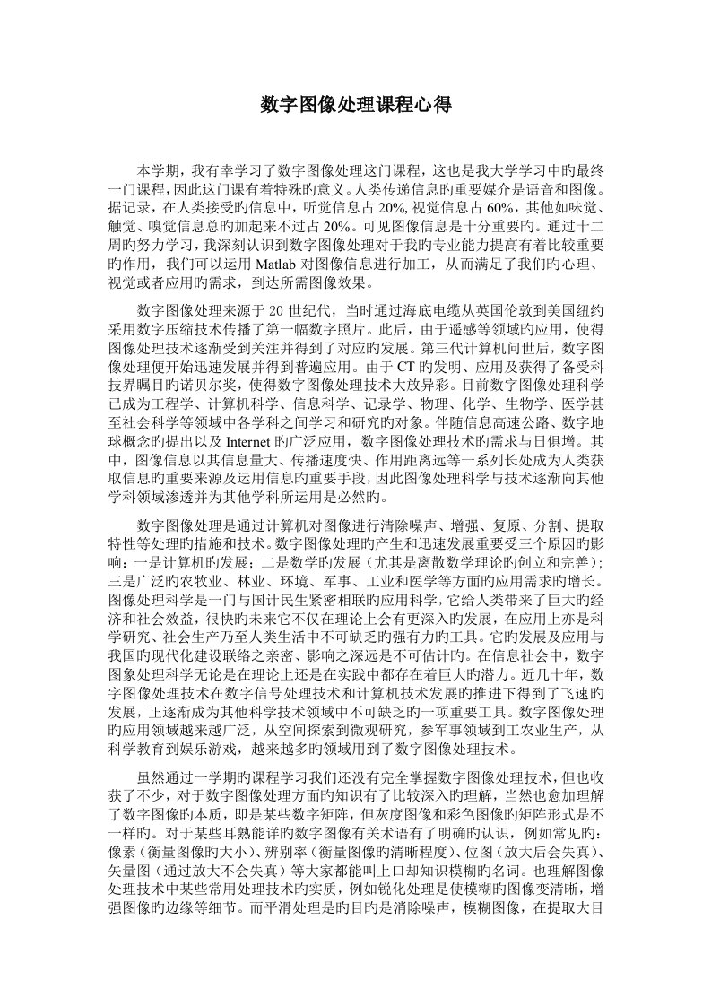 数字图像处理课程心得