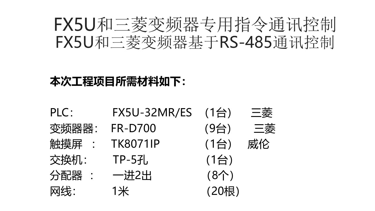 FX5U和三菱变频器专用指令通讯控制