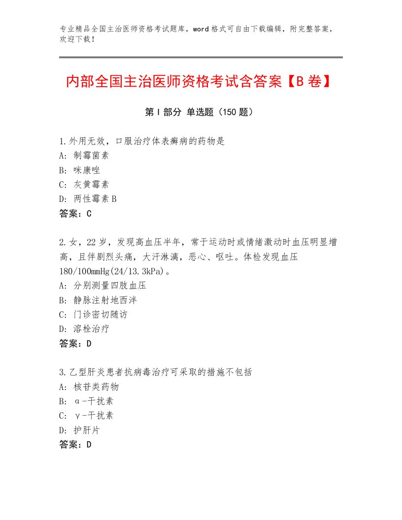 最新全国主治医师资格考试附答案【满分必刷】