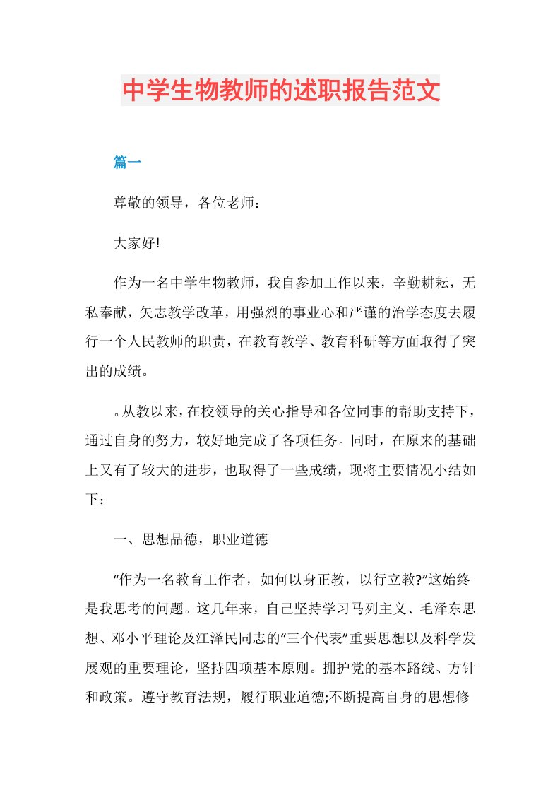 中学生物教师的述职报告范文