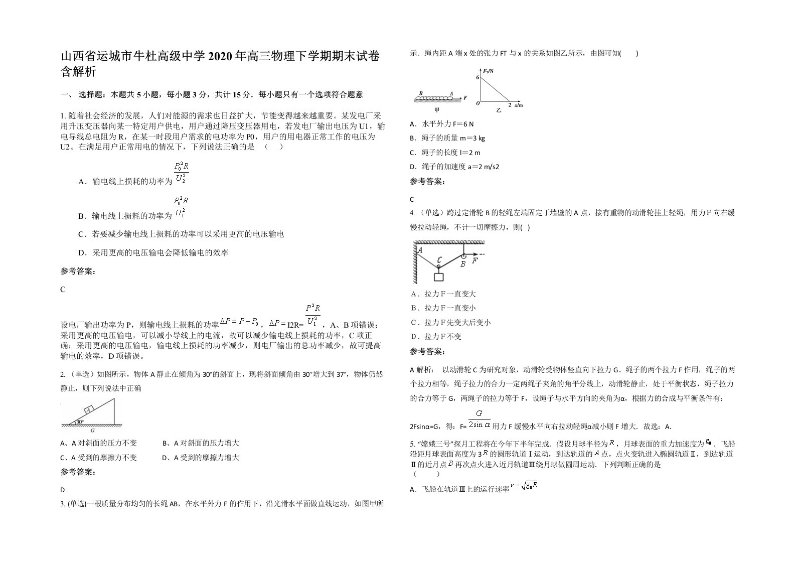 山西省运城市牛杜高级中学2020年高三物理下学期期末试卷含解析