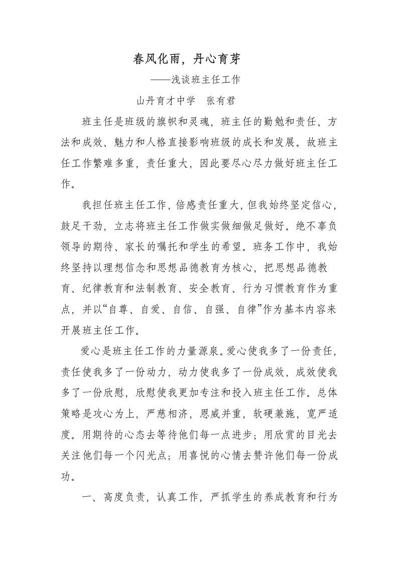 班主任经验交流会发言材料_张有君_1