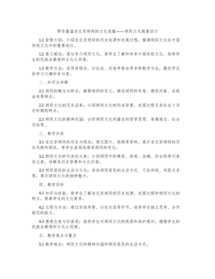 带你重温老北京胡同的文化底蕴——胡同文化教案设计