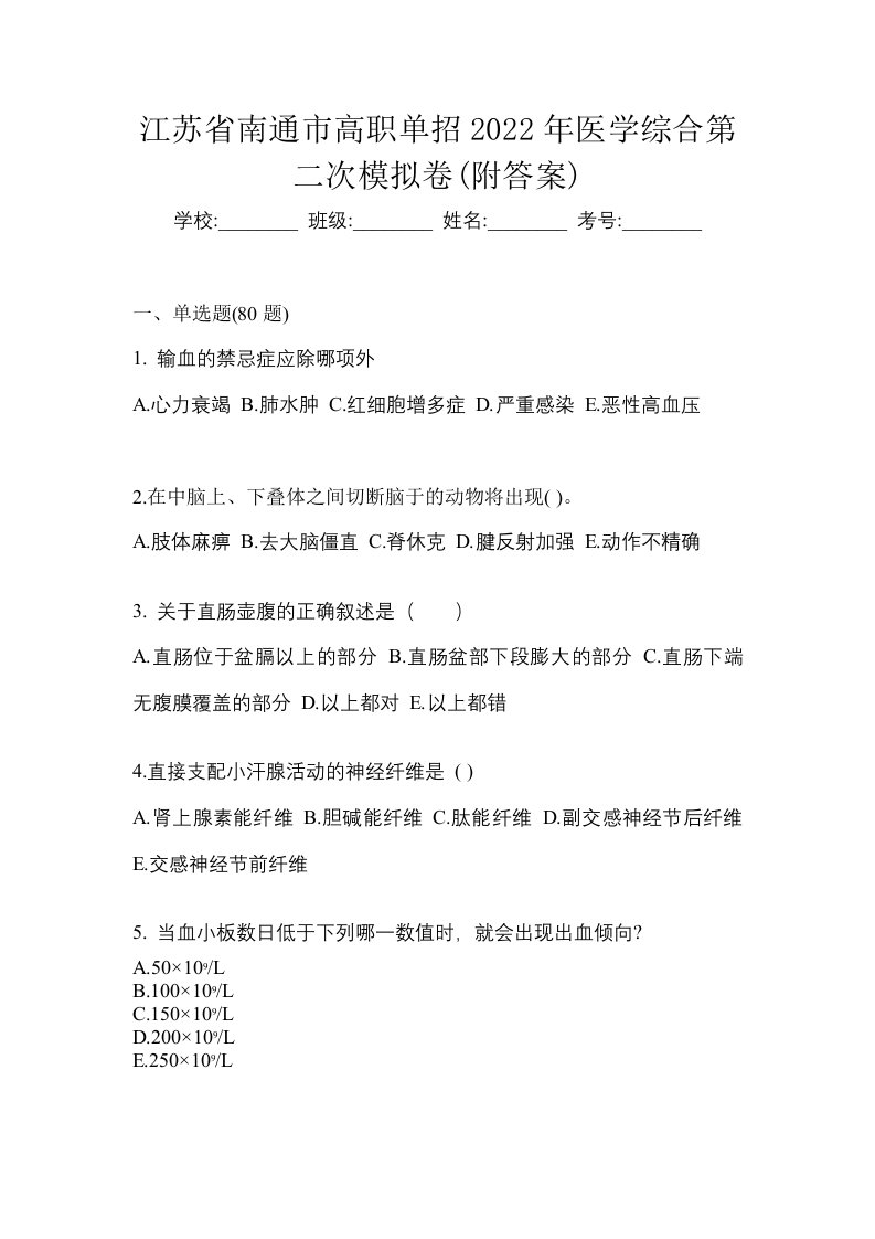 江苏省南通市高职单招2022年医学综合第二次模拟卷附答案