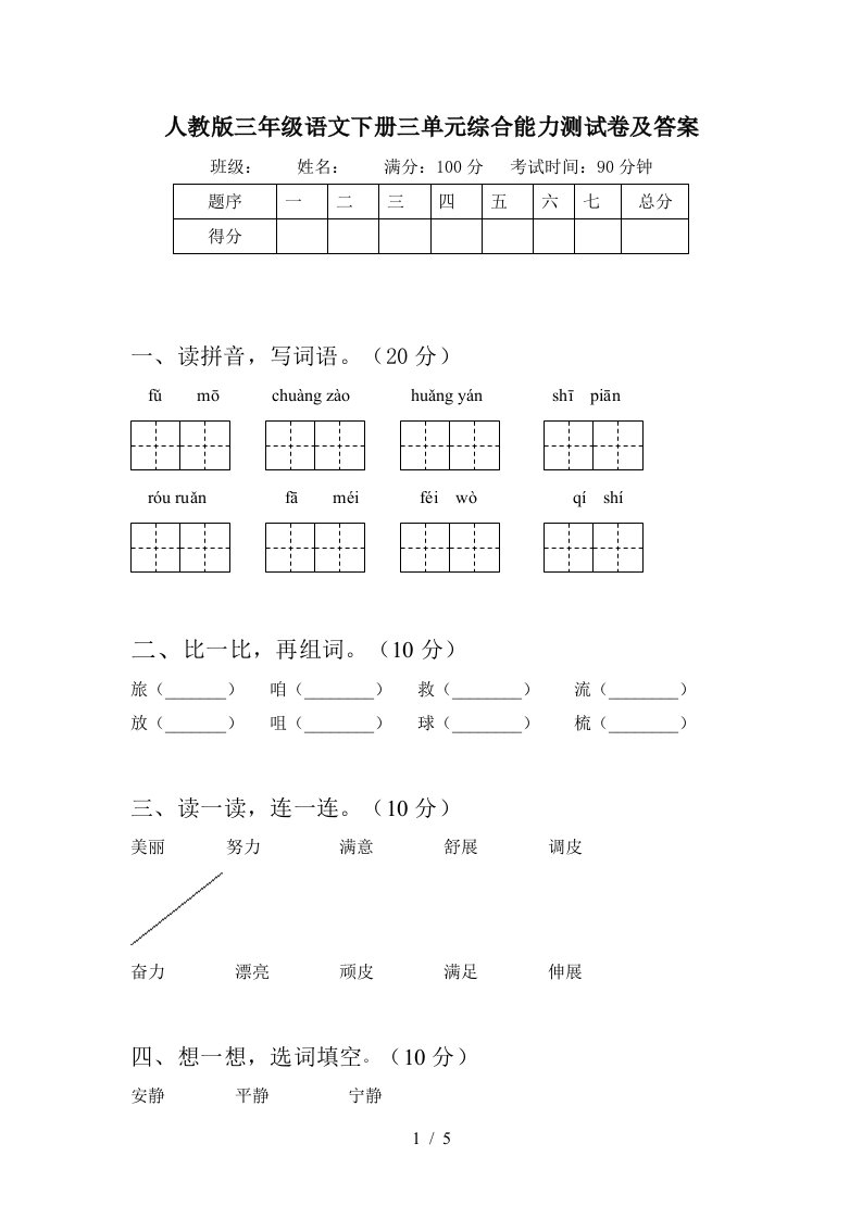 人教版三年级语文下册三单元综合能力测试卷及答案