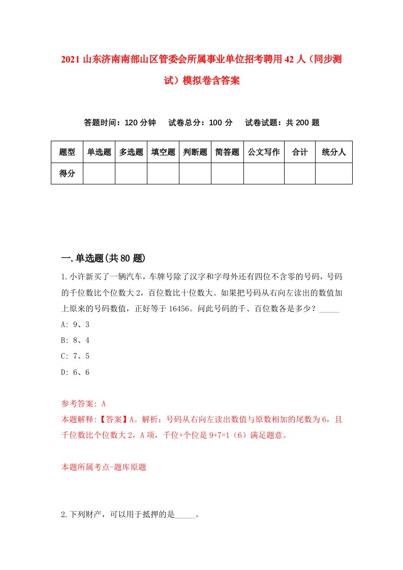 2021山东济南南部山区管委会所属事业单位招考聘用42人同步测试模拟卷含答案7