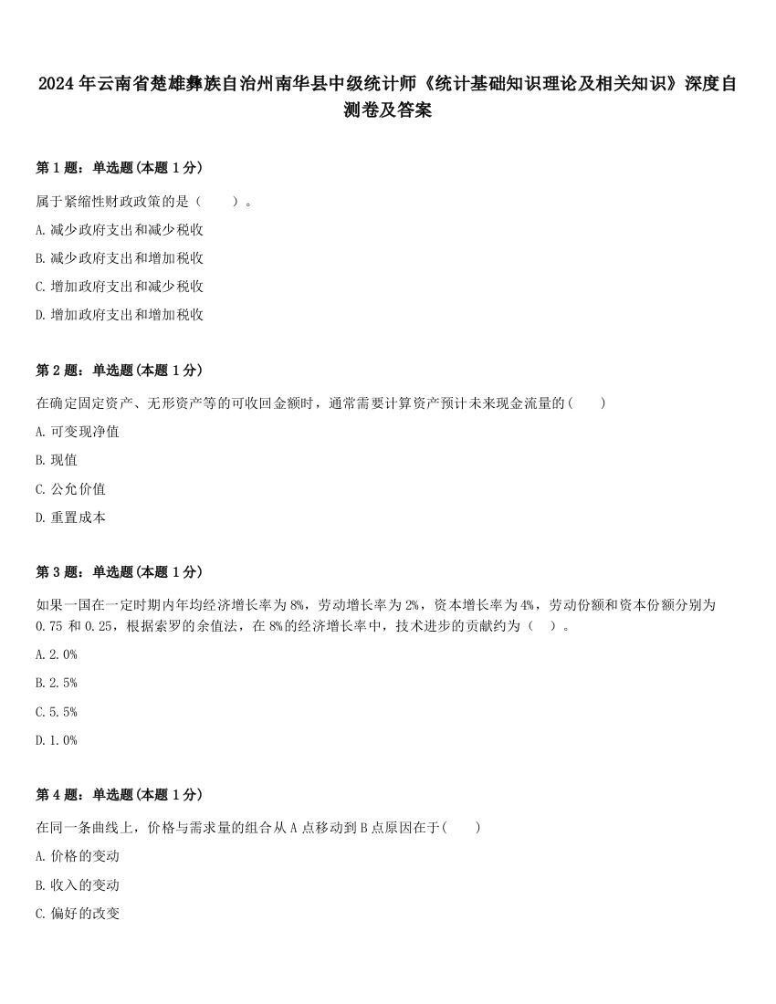 2024年云南省楚雄彝族自治州南华县中级统计师《统计基础知识理论及相关知识》深度自测卷及答案