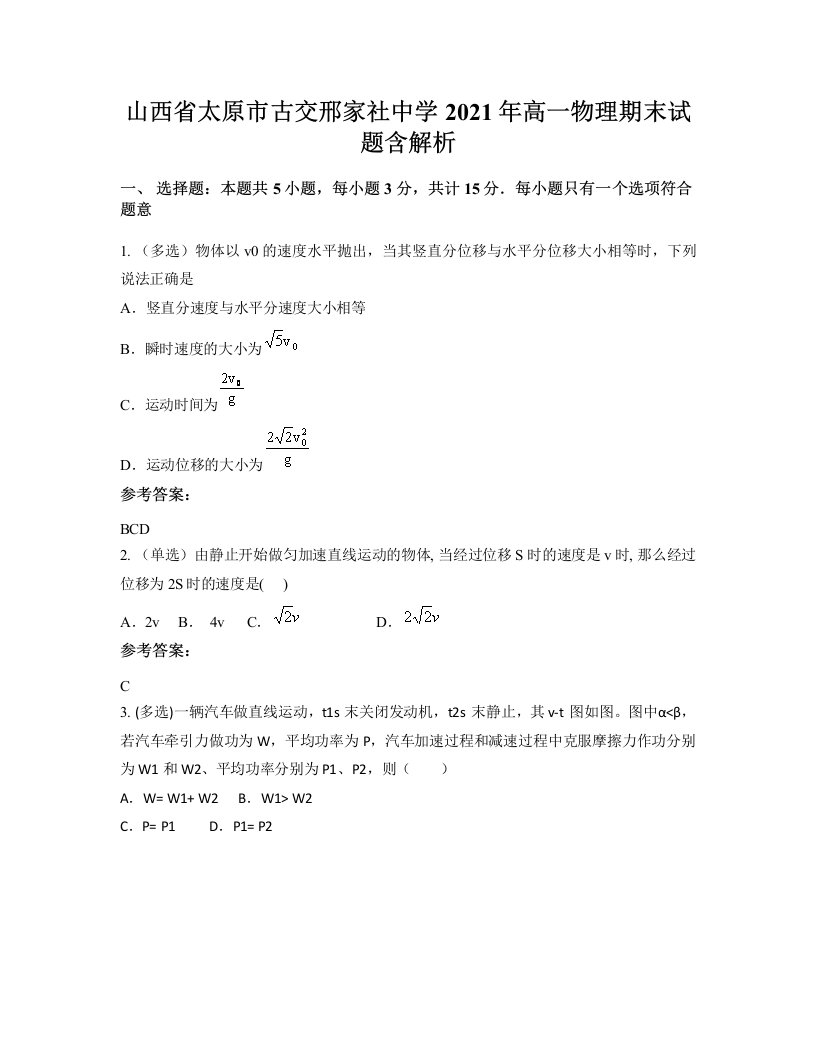 山西省太原市古交邢家社中学2021年高一物理期末试题含解析