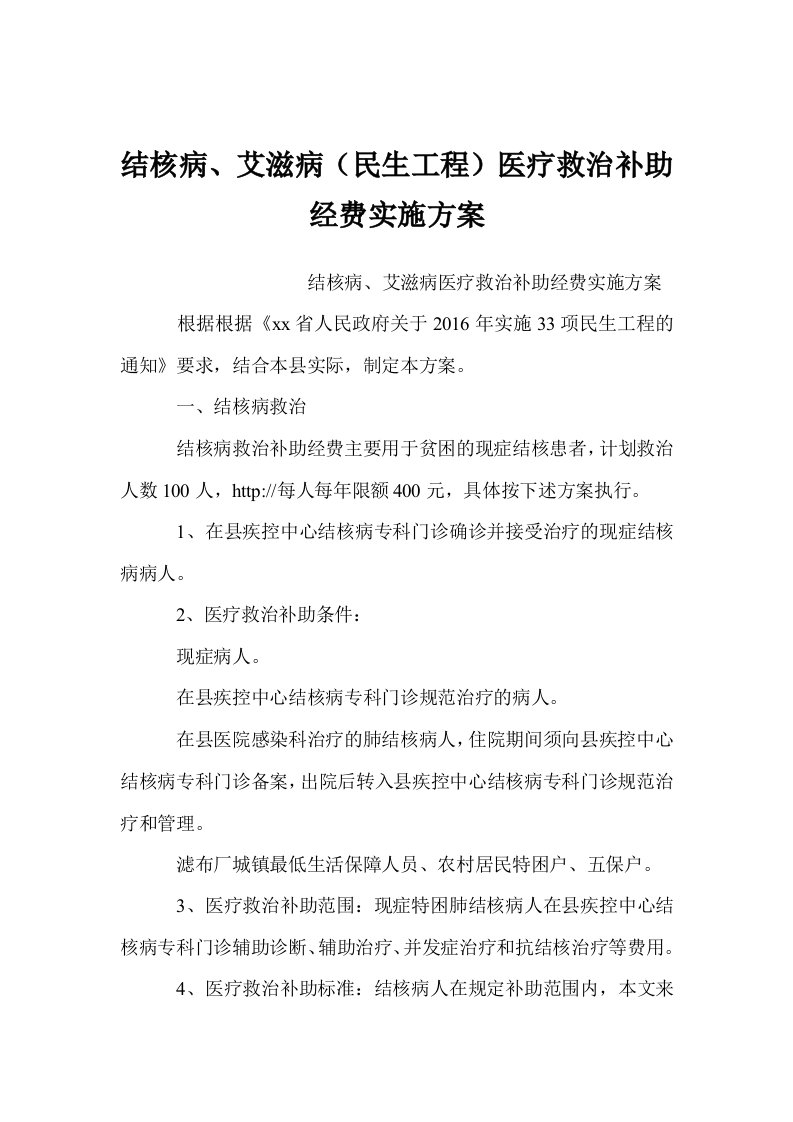 结核病、艾滋病（民生工程）医疗救治补助经费实施方案