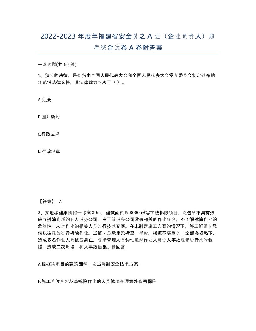 2022-2023年度年福建省安全员之A证企业负责人题库综合试卷A卷附答案