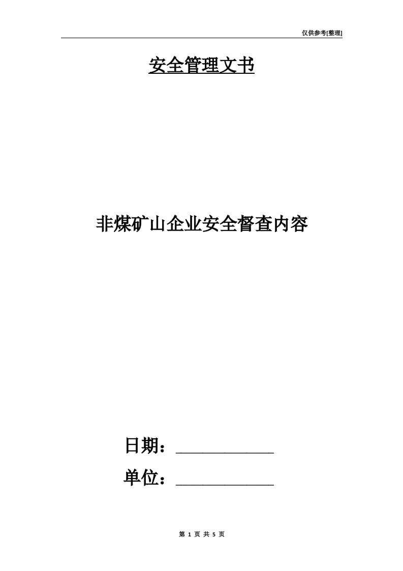 非煤矿山企业安全督查内容