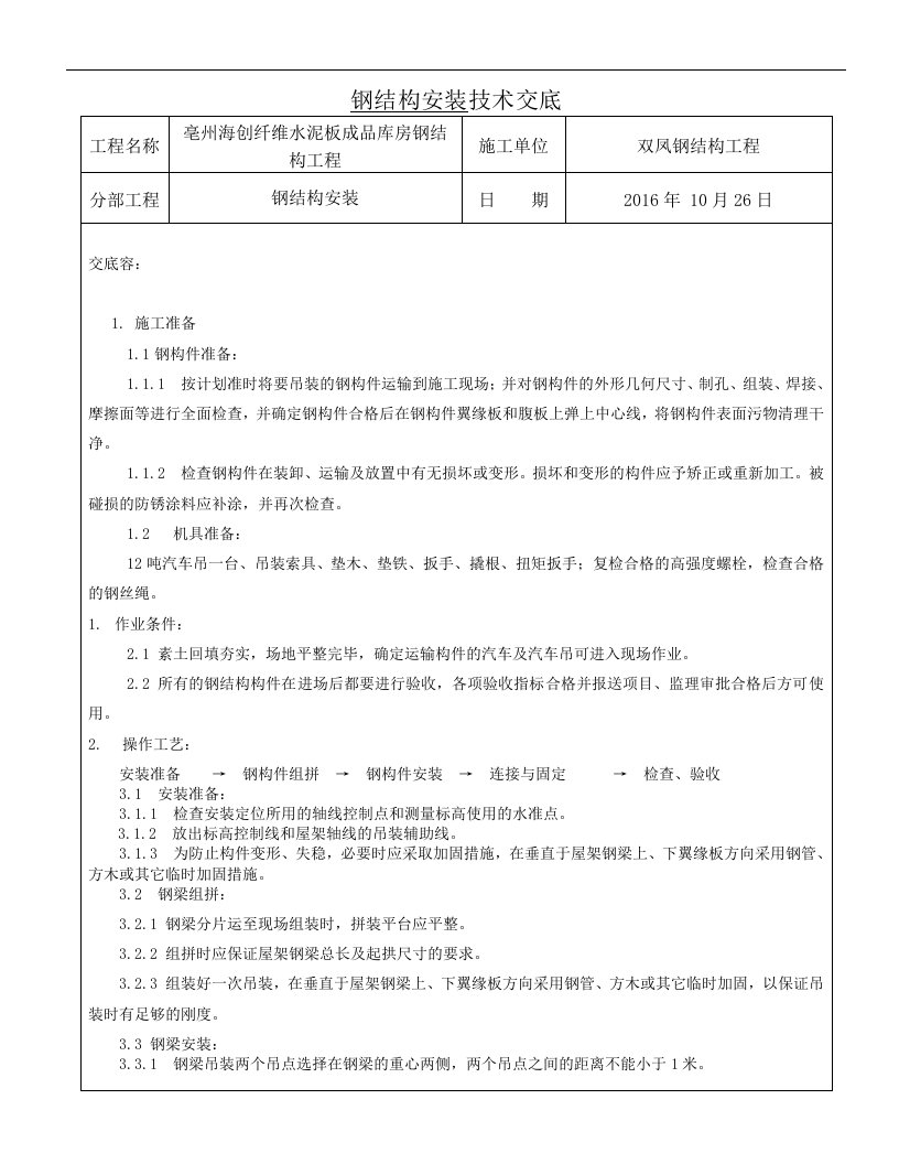 钢结构厂房技术交底记录大全