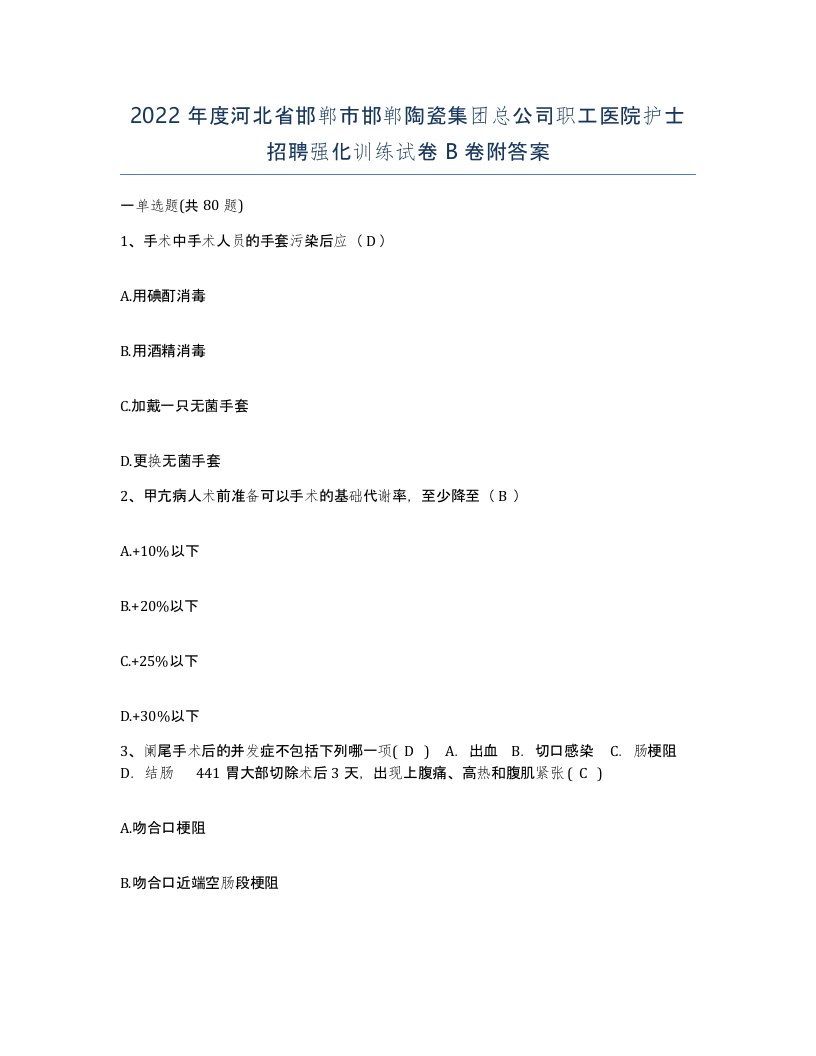 2022年度河北省邯郸市邯郸陶瓷集团总公司职工医院护士招聘强化训练试卷B卷附答案