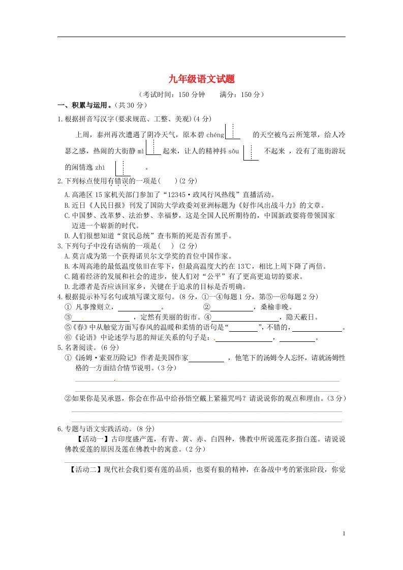 江苏省泰州市白马中学九级语文3月学情调查试题（无答案）