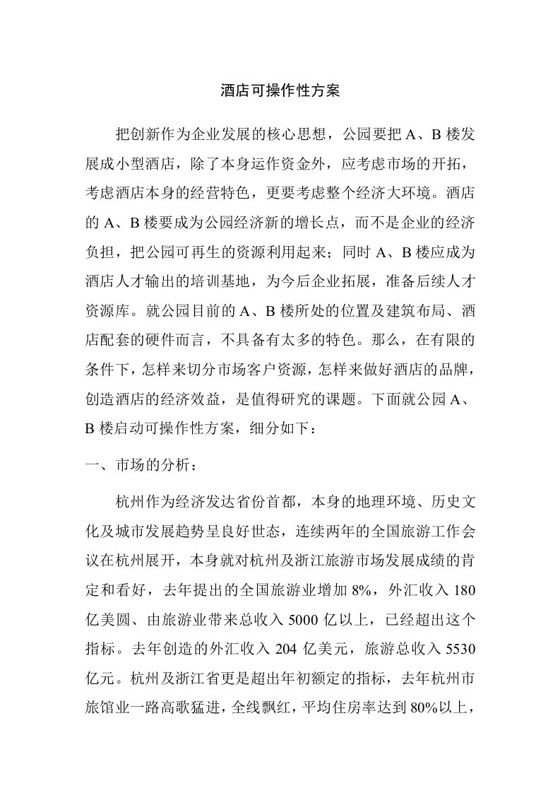 某酒店可操作性方案