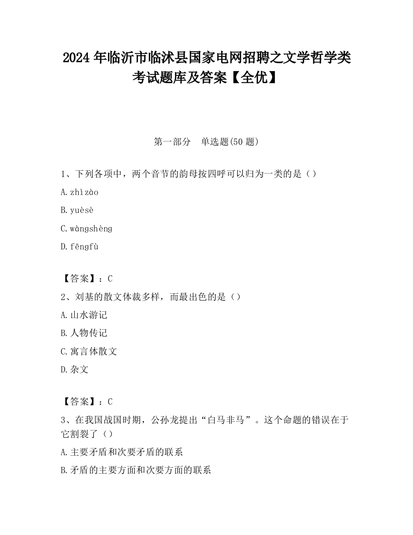 2024年临沂市临沭县国家电网招聘之文学哲学类考试题库及答案【全优】