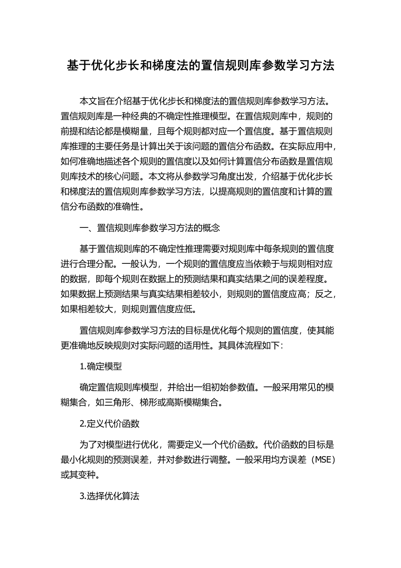 基于优化步长和梯度法的置信规则库参数学习方法