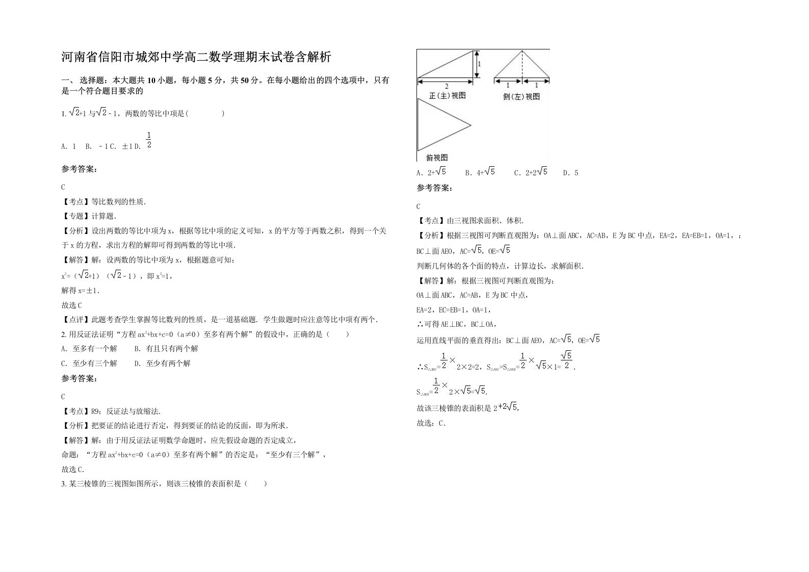 河南省信阳市城郊中学高二数学理期末试卷含解析