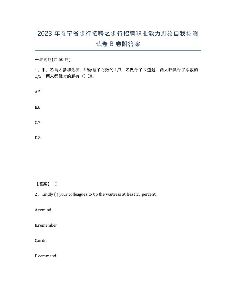 2023年辽宁省银行招聘之银行招聘职业能力测验自我检测试卷B卷附答案