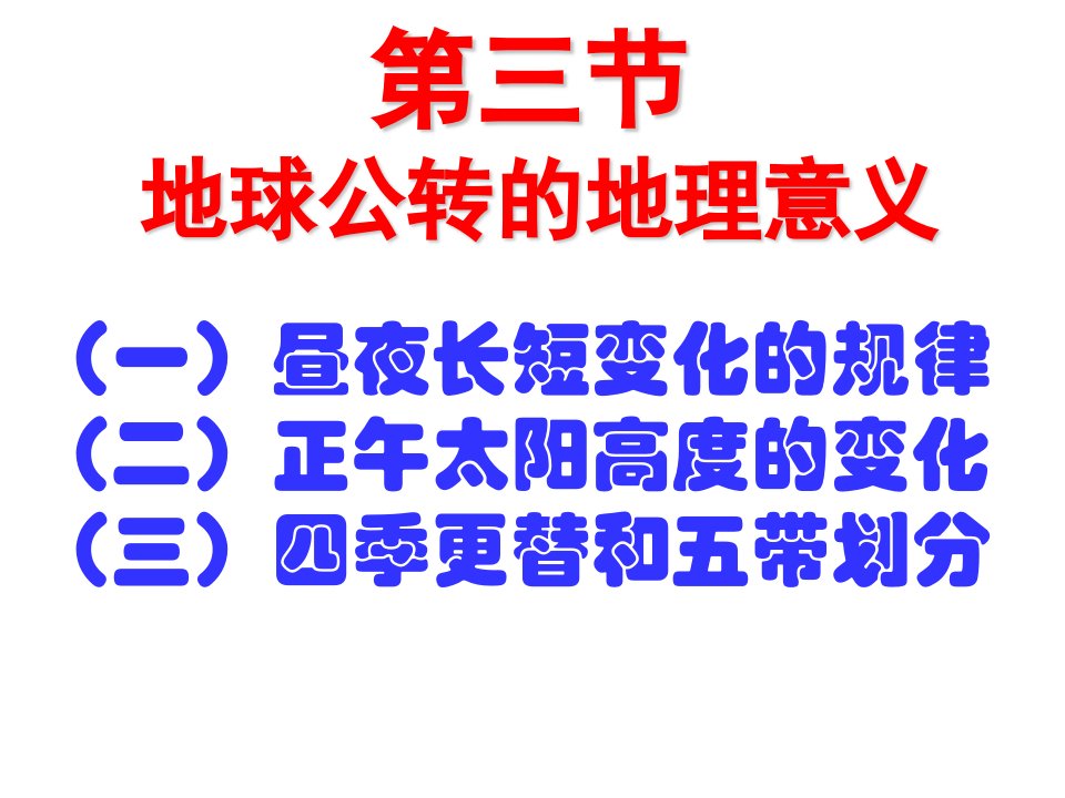 地球公转的地理意义1——昼夜长短的变化规律课件