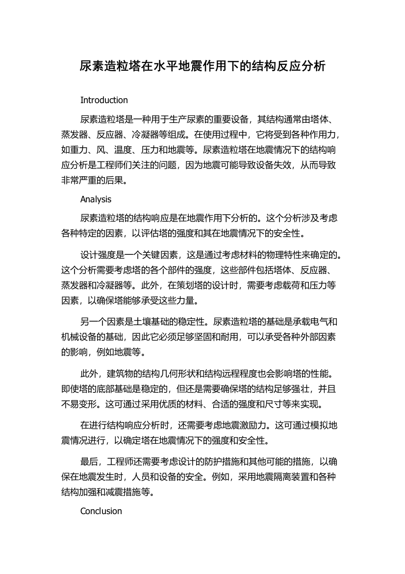 尿素造粒塔在水平地震作用下的结构反应分析