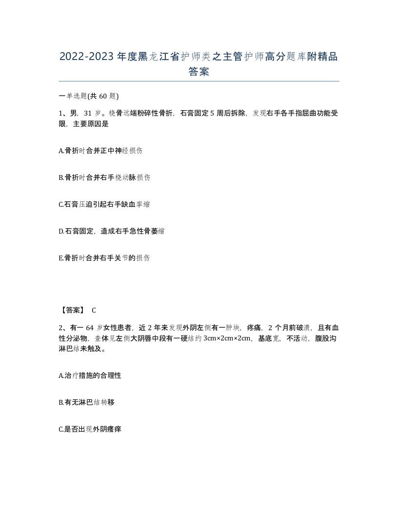 2022-2023年度黑龙江省护师类之主管护师高分题库附答案