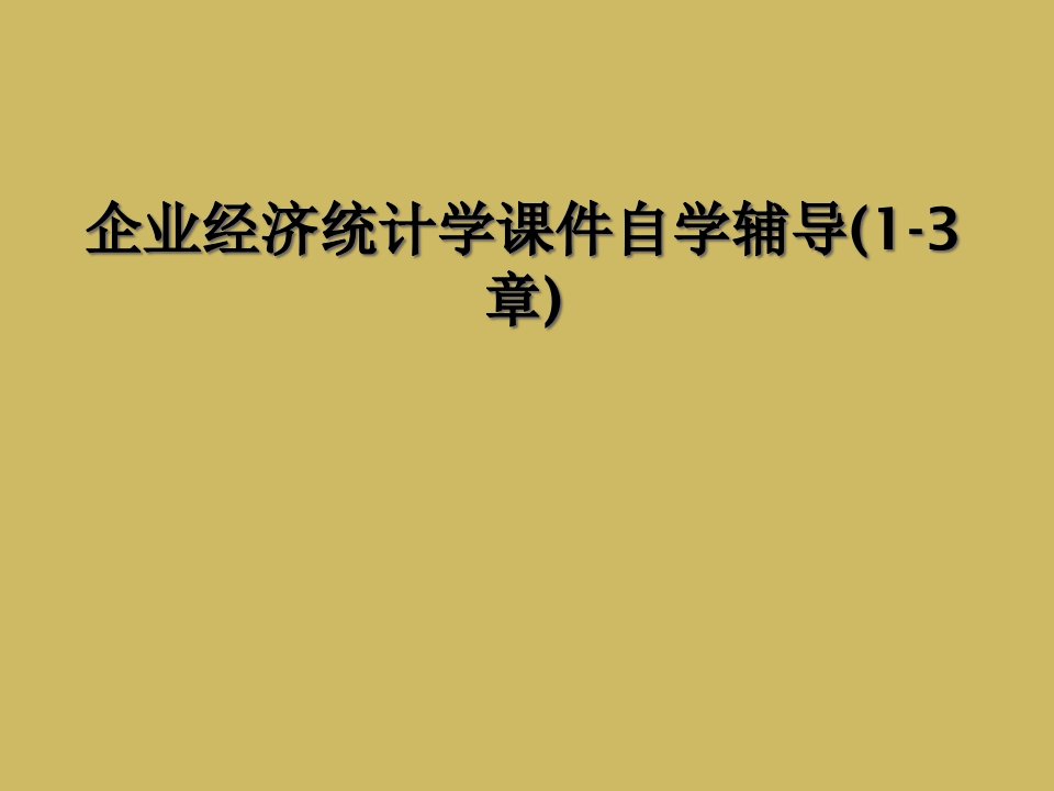 企业经济统计学课件自学辅导13章