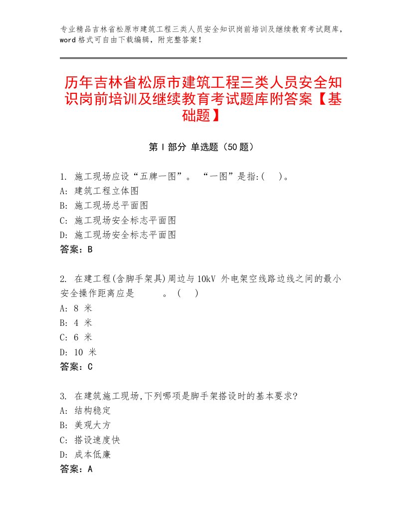 历年吉林省松原市建筑工程三类人员安全知识岗前培训及继续教育考试题库附答案【基础题】