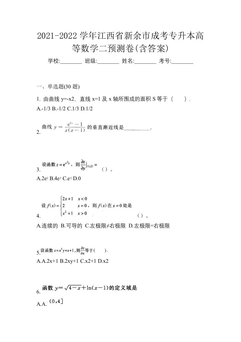 2021-2022学年江西省新余市成考专升本高等数学二预测卷含答案