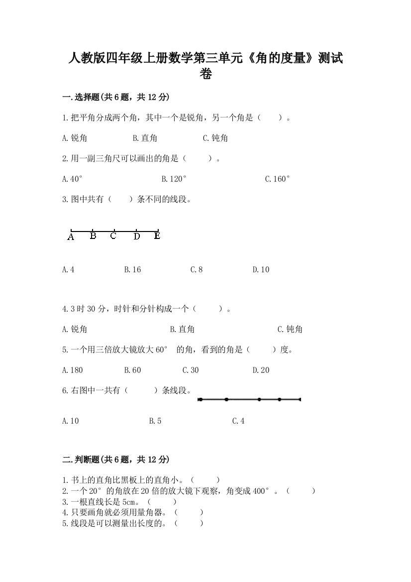 人教版四年级上册数学第三单元《角的度量》测试卷(精品)