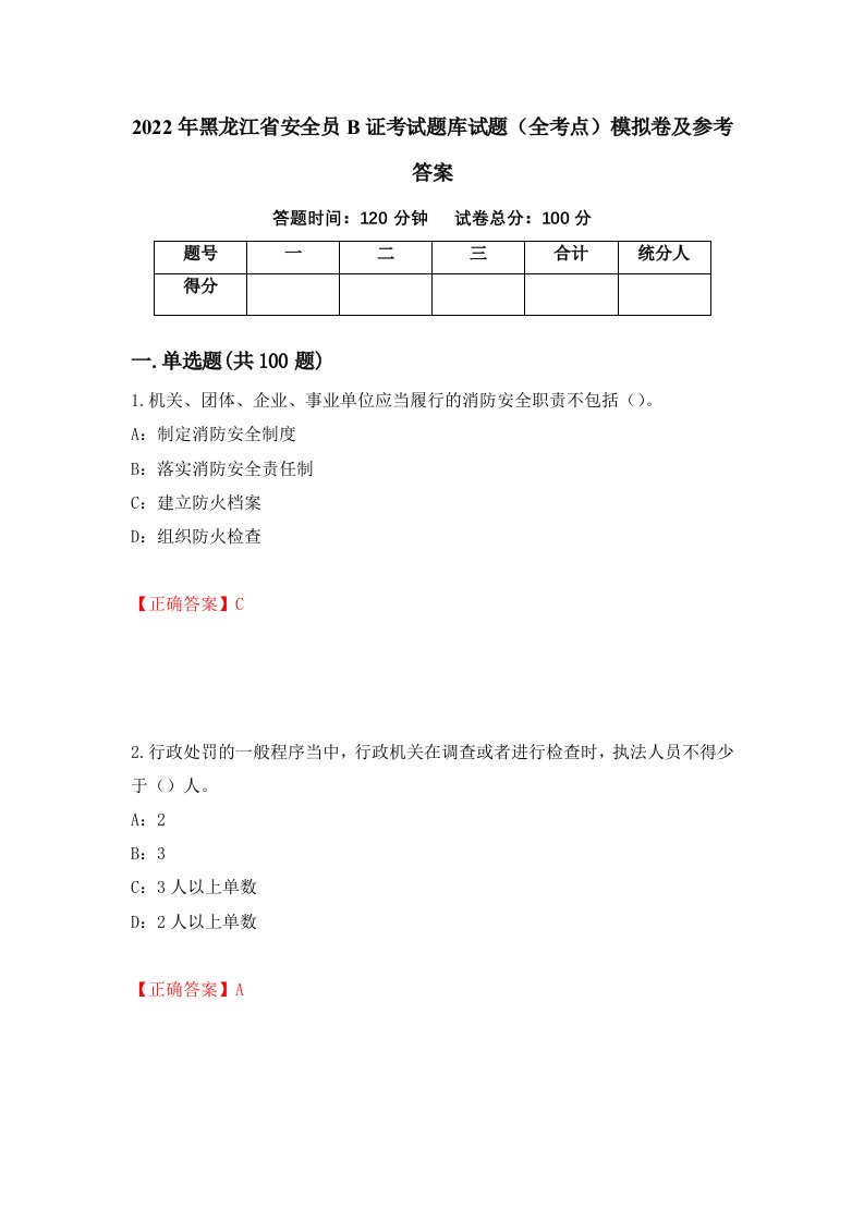 2022年黑龙江省安全员B证考试题库试题全考点模拟卷及参考答案9