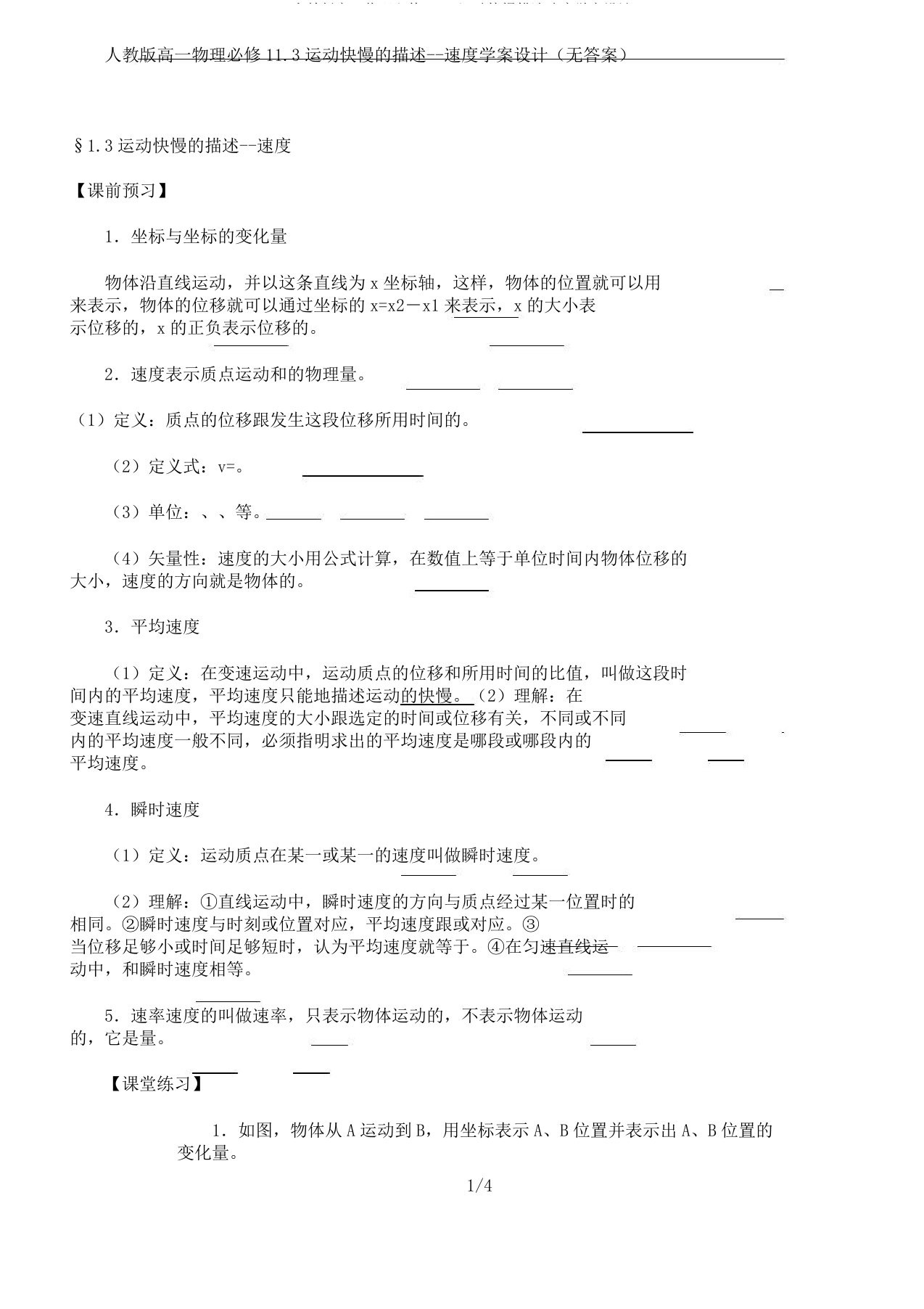 人教版高一物理必修11.3运动快慢描述速度学案设计