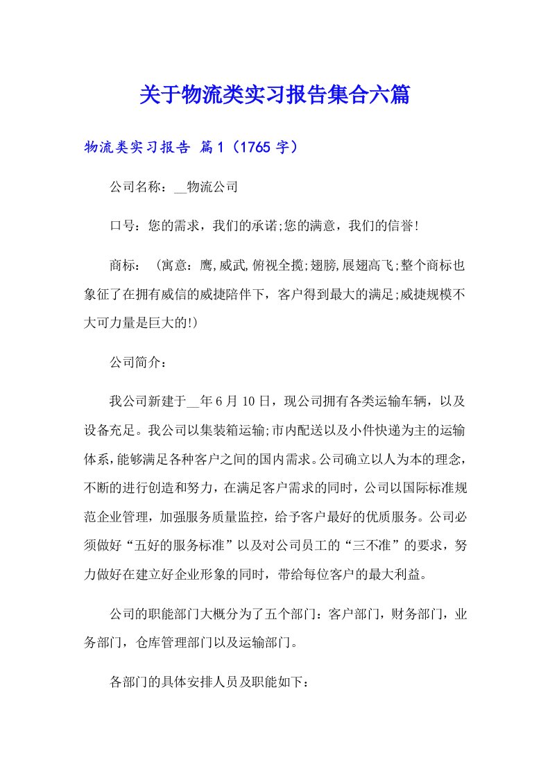 关于物流类实习报告集合六篇