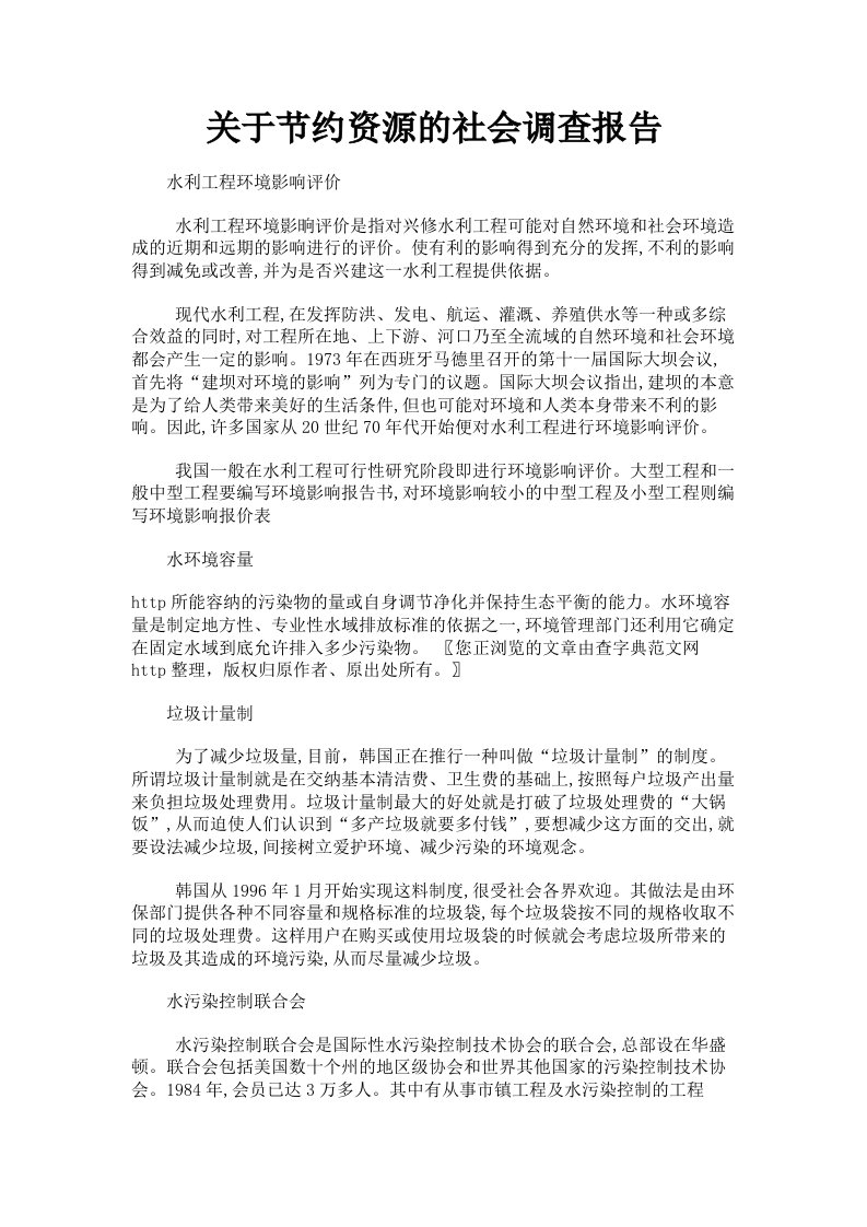 关于节约资源的社会调查报告