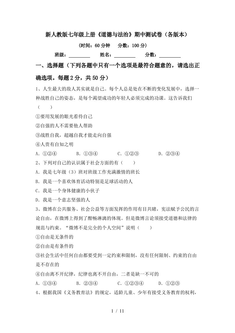 新人教版七年级上册道德与法治期中测试卷各版本