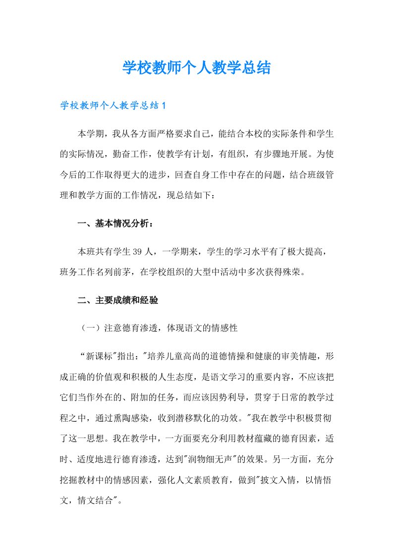 学校教师个人教学总结（实用）