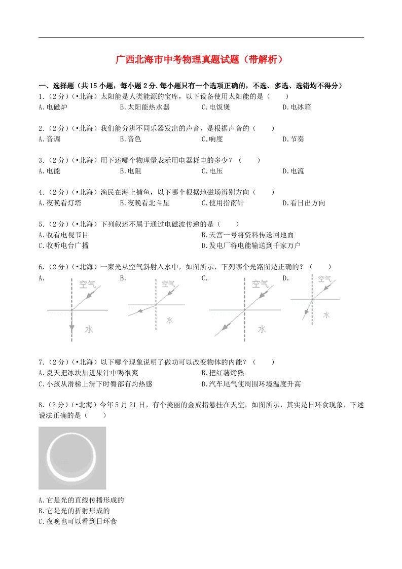 广西北海市中考物理真题试题（带解析）