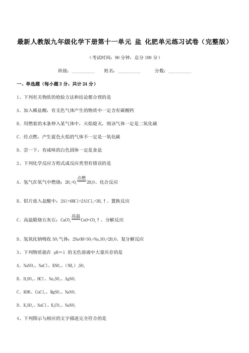 2019学年最新人教版九年级化学下册第十一单元-盐-化肥单元练习试卷(完整版)