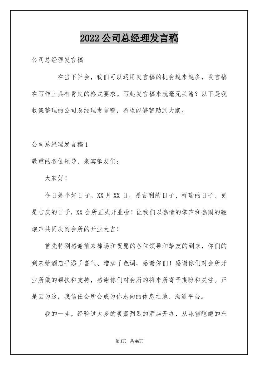 2022公司总经理发言稿