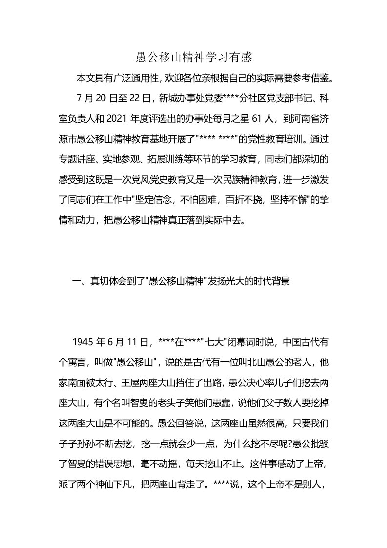 愚公移山精神学习有感