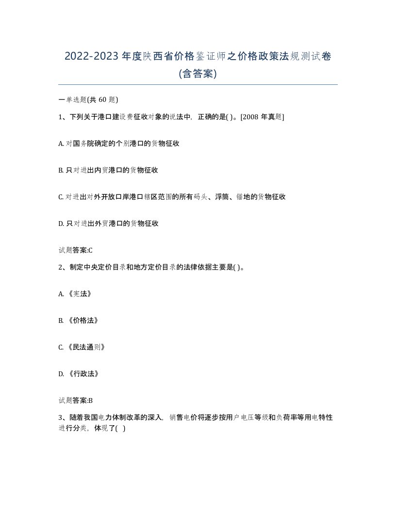 2022-2023年度陕西省价格鉴证师之价格政策法规测试卷含答案