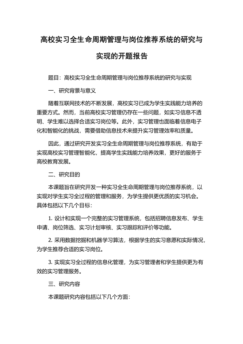 高校实习全生命周期管理与岗位推荐系统的研究与实现的开题报告