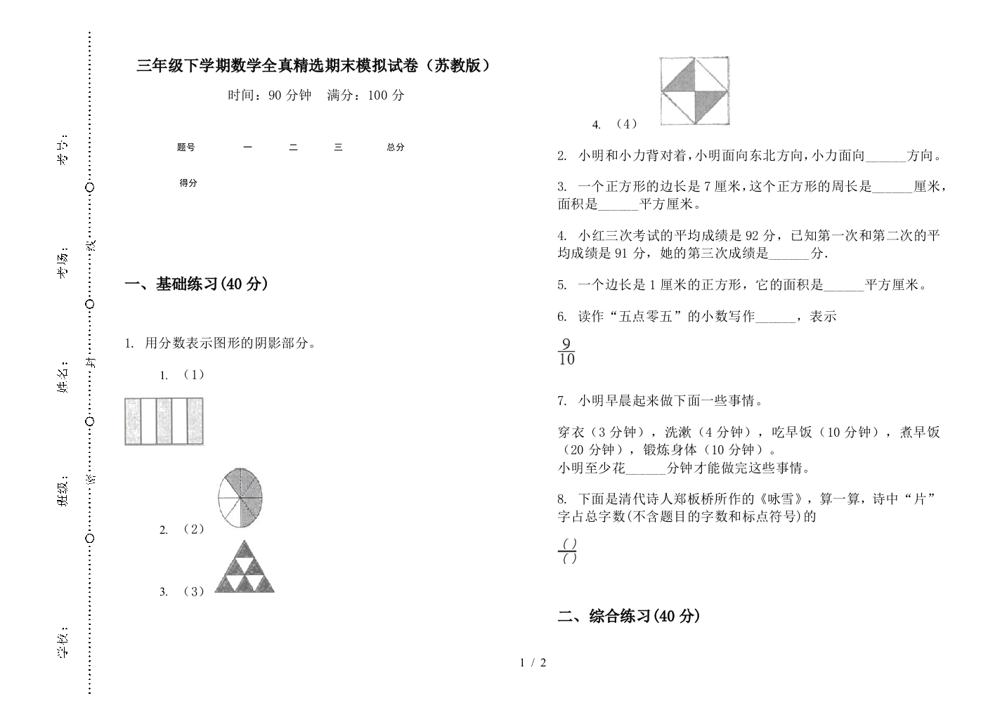 三年级下学期数学全真精选期末模拟试卷(苏教版)