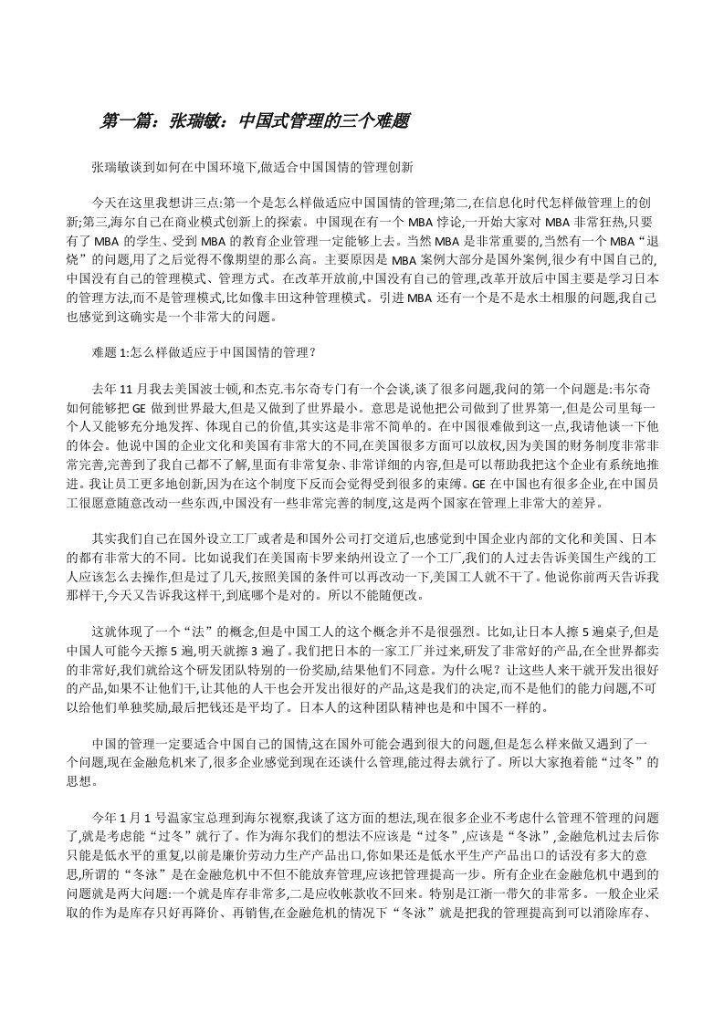 张瑞敏：中国式管理的三个难题[修改版]