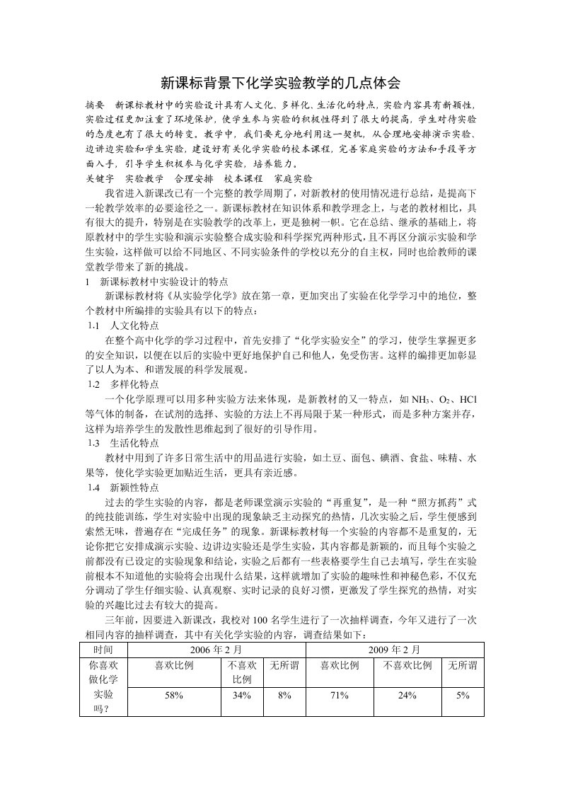 新课标背景下化学实验教学的几点体会